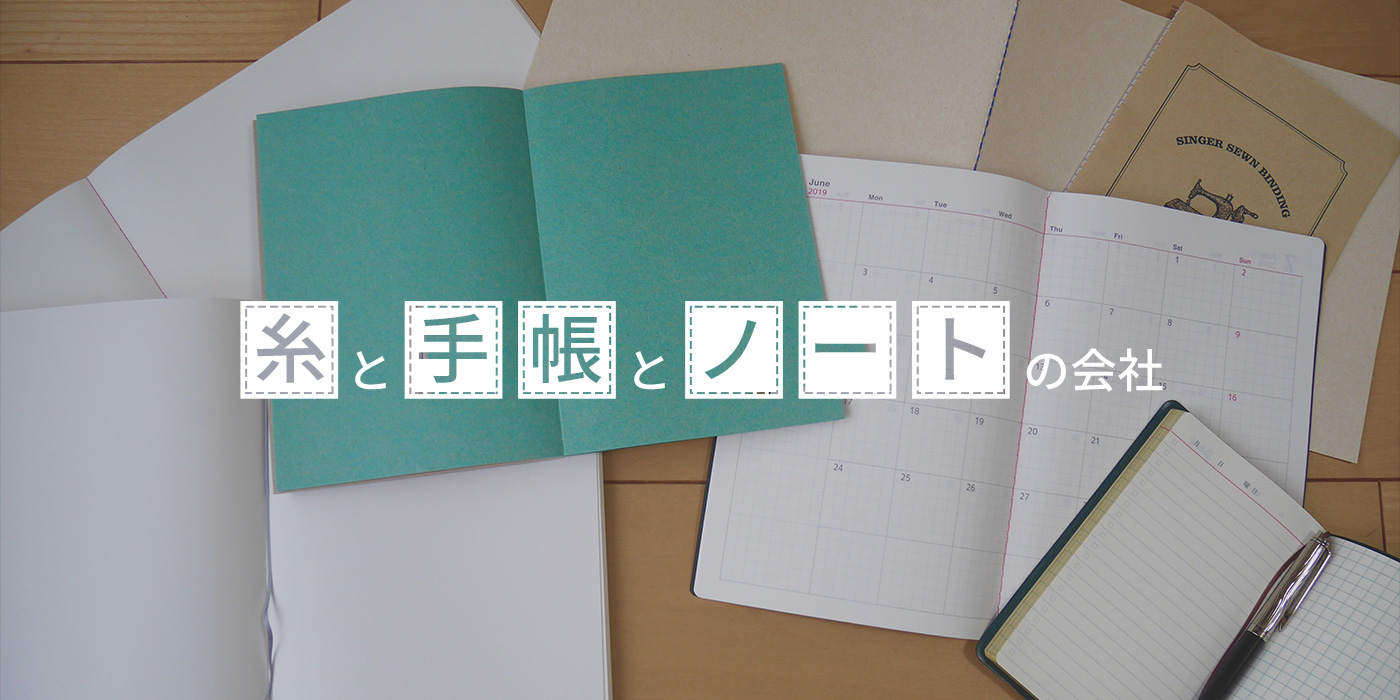 糸と手帳とノートの会社
